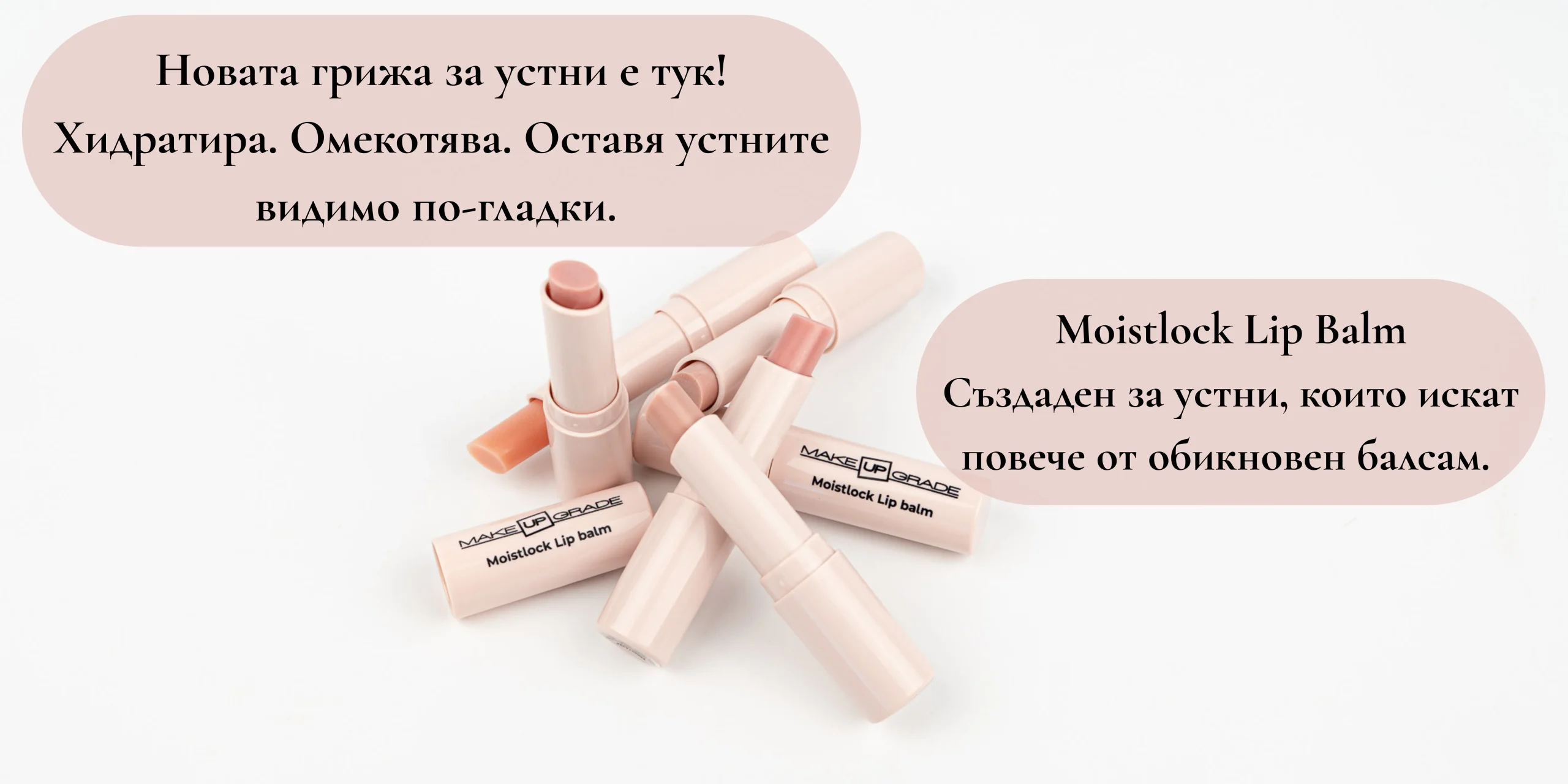 Новата грижа за устни е тук